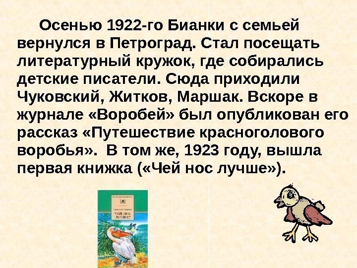 Осенью 1922 -го Бианки с семьей вернулся в Петроград. Стал посещать литературный кружок, где