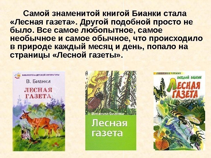 Самой знаменитой книгой Бианки стала  «Лесная газета» . Другой подобной просто не было.