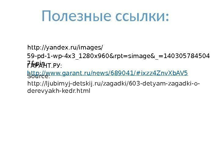 http: //yandex. ru/images/ 59 -pd-1 -wp-4 x 3_1280 x 960&rpt=simage&_=140305784504 7&pin ГАРАНТ. РУ: http: