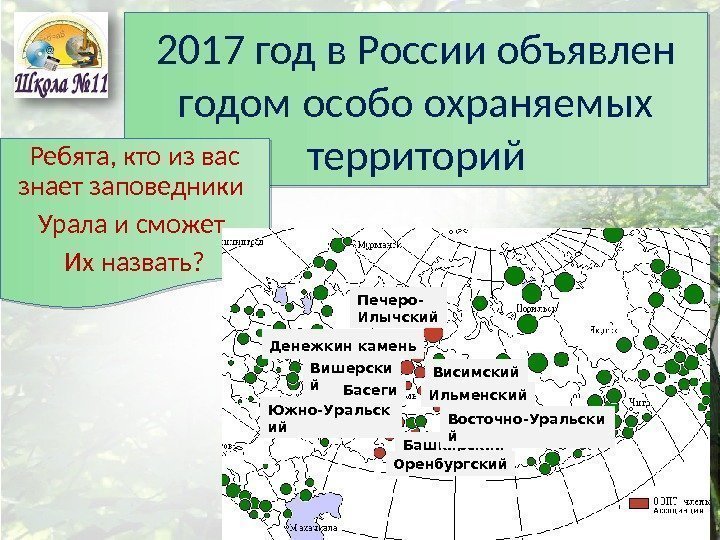 2017 год в России объявлен годом особо охраняемых территорий. Ребята, кто из вас знает