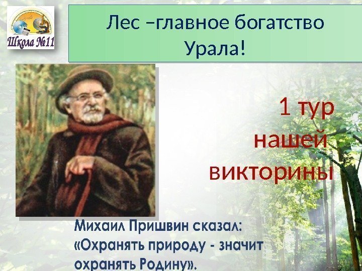 Лес –главное богатство Урала! 1 тур  нашей викторины34 1 A  