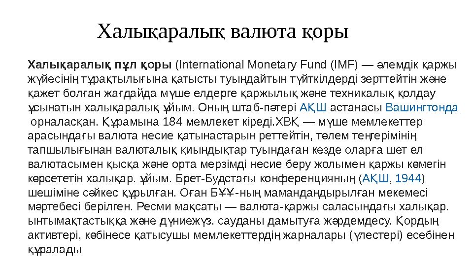 Халы аралы п л орық қ ұ қ (Іnternatіonal. Monetary. Fund(ІMF)— лемдік аржыә қ