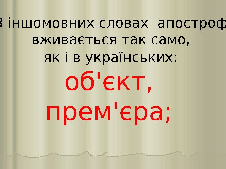  В іншомовних словах апостроф вживається так само,  як і в українських: 