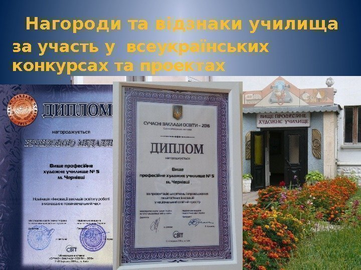 Нагороди та відзнаки училища за участь у всеукраїнських конкурсах та проектах 