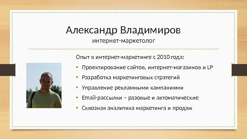 Александр Владимиров интернет-маркетолог Опыт в интернет-маркетинге с 2010 года:  • Проектирование сайтов, интернет-магазинов