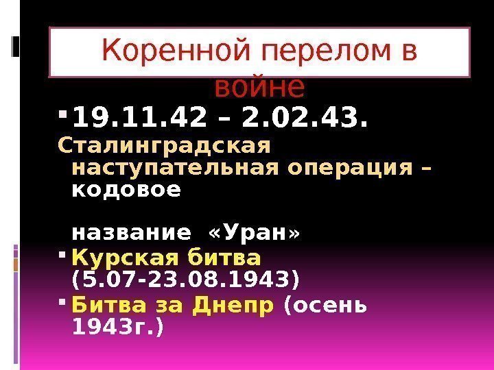 Коренной перелом в войне 19. 11. 42 – 2. 02. 43. Сталинградская наступательная операция
