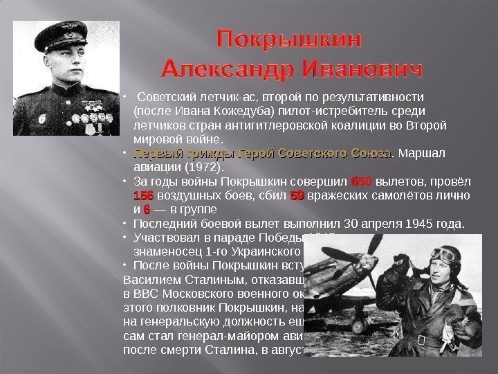   Советский летчик-ас, второй по результативности (после Ивана Кожедуба) пилот-истребитель среди лётчиков стран