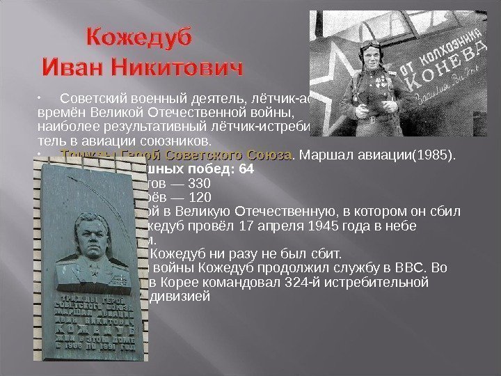  Советский военный деятель, лётчик-ас времён Великой Отечественной войны,  наиболее результативный лётчик-истреби- тель