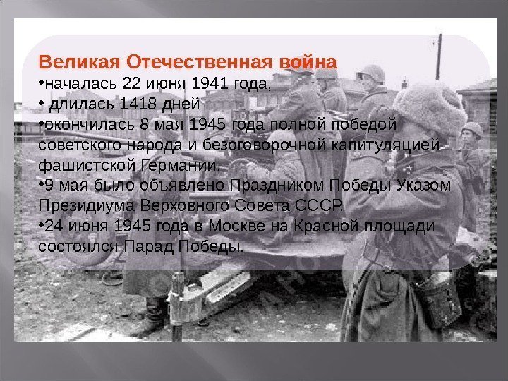 Великая Отечественная война  • началась 22 июня 1941 года,  •  длилась