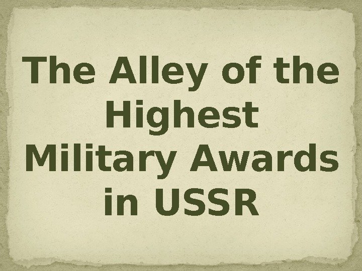 The Alley of the Highest Military Awards in USSR 