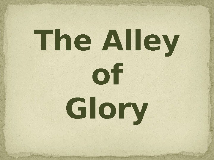 The Alley of Glory 