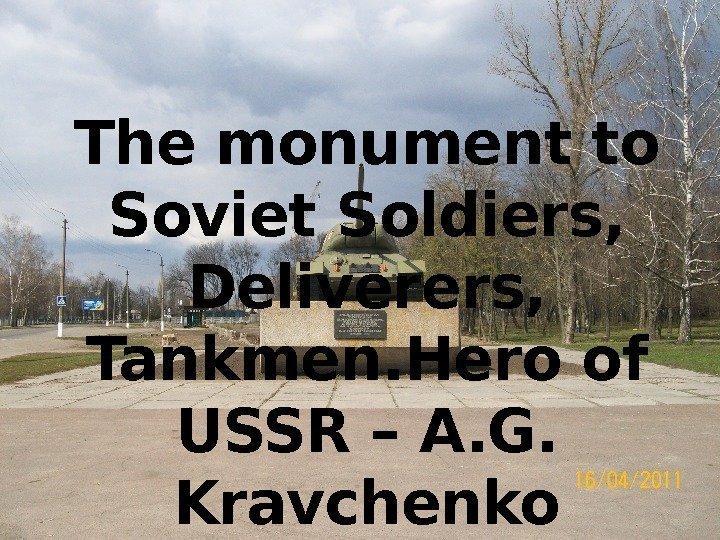 The monument to Soviet Soldiers,  Deliverers,  Tankmen. Hero of USSR – A.