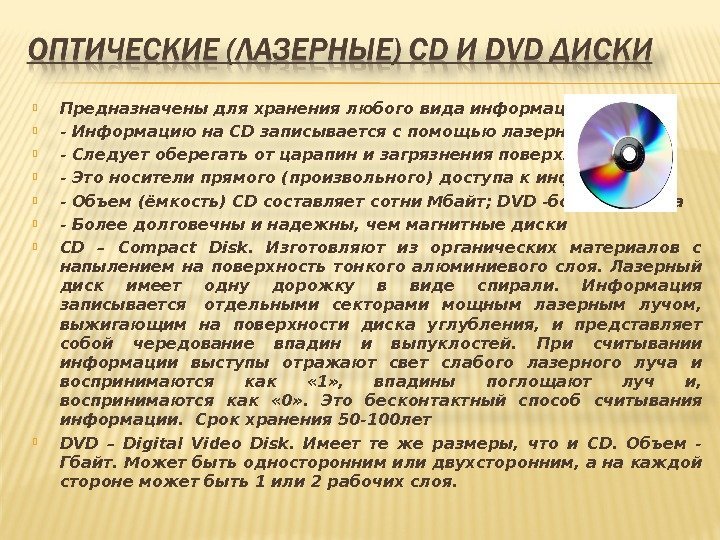  Предназначены для хранения любого вида информации - Информацию на CD записывается с помощью