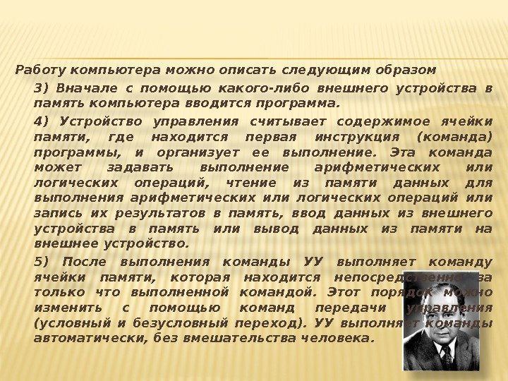 Работу компьютера можно описать следующим образом 3) Вначале с помощью какого-либо внешнего устройства в