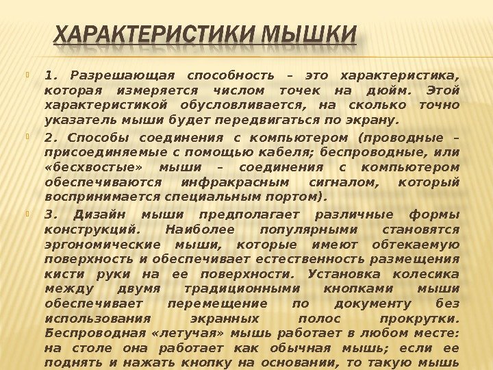  1.  Разрешающая способность – это характеристика,  которая измеряется числом точек на