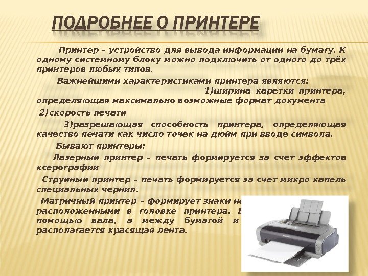    Принтер – устройство для вывода информации на бумагу. К одному системному