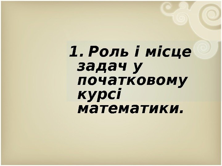 1. Роль і місце задач у початковому курсі математики.  