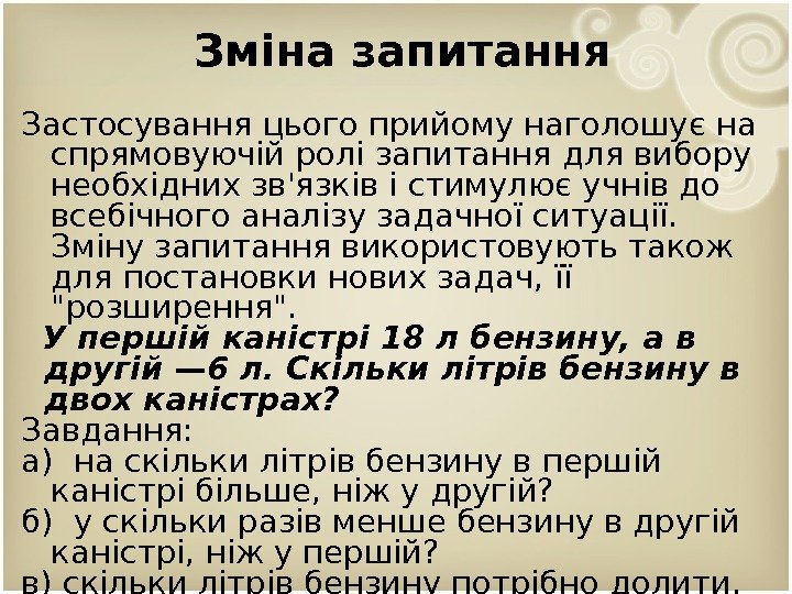 Зміна запитання Застосування цього прийому наголошує на спрямовуючій ролі запитання для вибору необхідних зв'язків