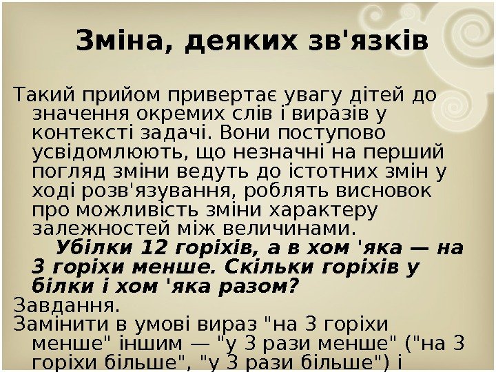 Зміна, деяких зв'язків Такий прийом привертає увагу дітей до значення окремих слів і виразів