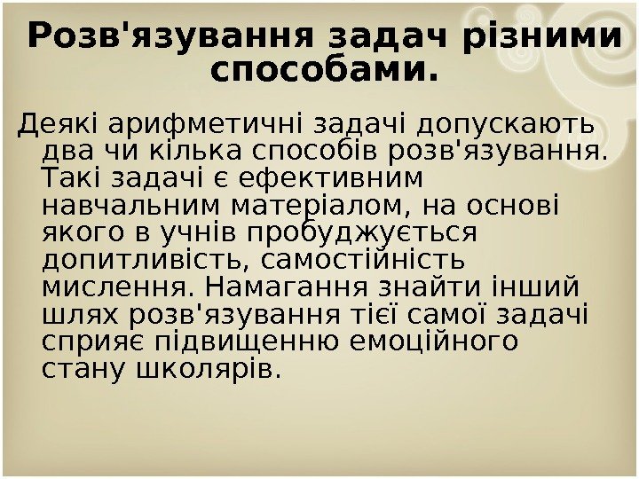 Розв'язування задач різними способами. Деякі арифметичні задачі допускають два чи кілька способів розв'язування. 