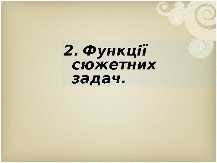 2. Функції сюжетних задач.  