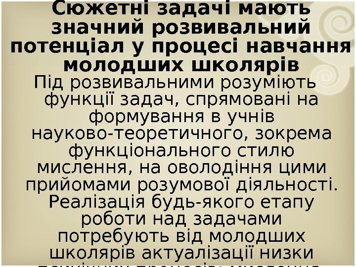 Сюжетні задачі мають значний розвивальний потенціал у процесі навчання молодших школярів Під розвивальними розуміють