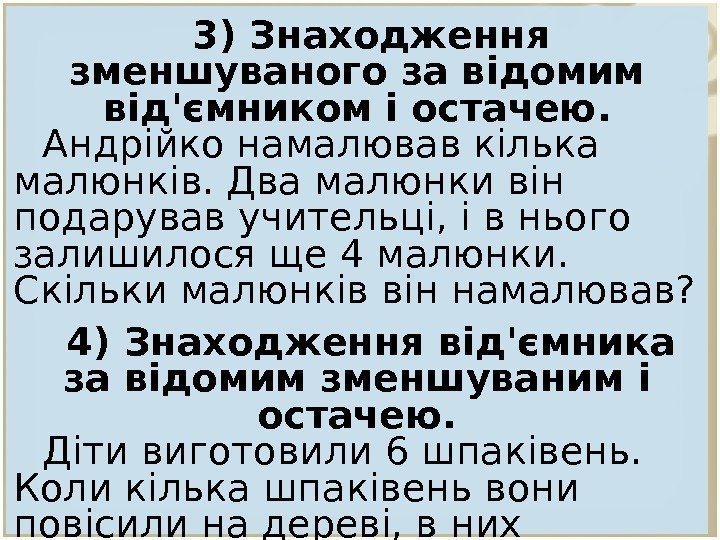 3) Знаходження зменшуваного за відомим від'ємником і остачею. Андрійко намалював кілька малюнків. Два малюнки