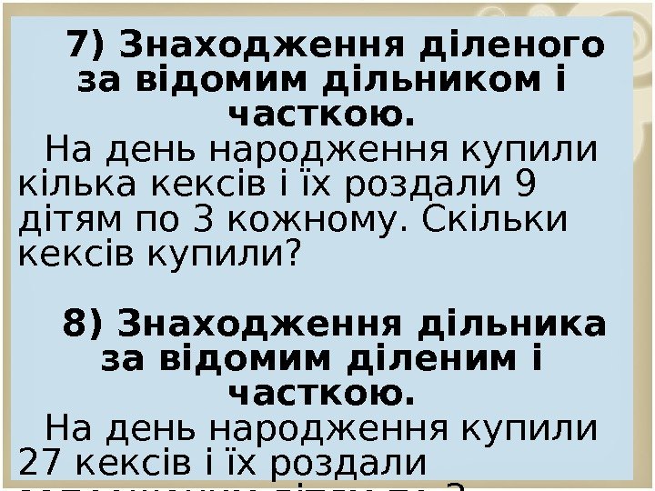 7) Знаходження діленого за відомим дільником і часткою. На день народження купили кілька кексів