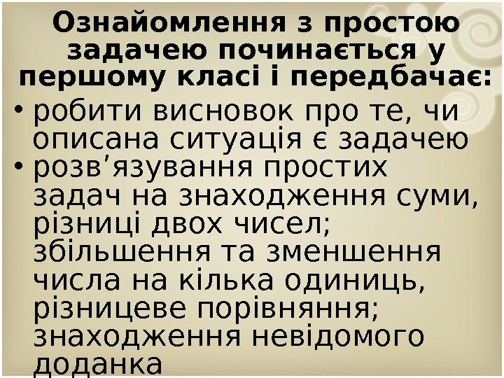 Ознайомлення з простою задачею починається у першому класі і передбачає:  • робити висновок