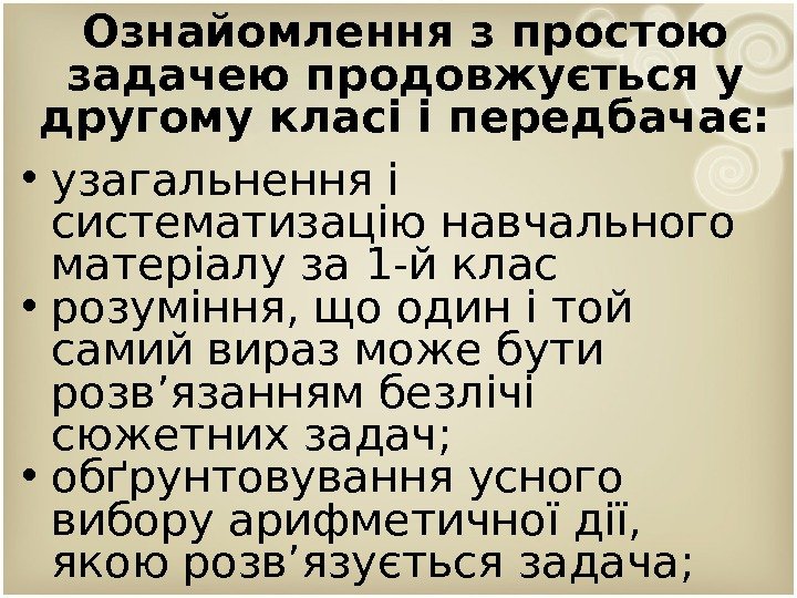 Ознайомлення з простою задачею продовжується у другому класі і передбачає:  • узагальнення і