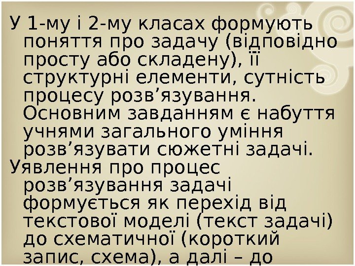 У 1 -му і 2 -му класах формують поняття про задачу (відповідно просту або