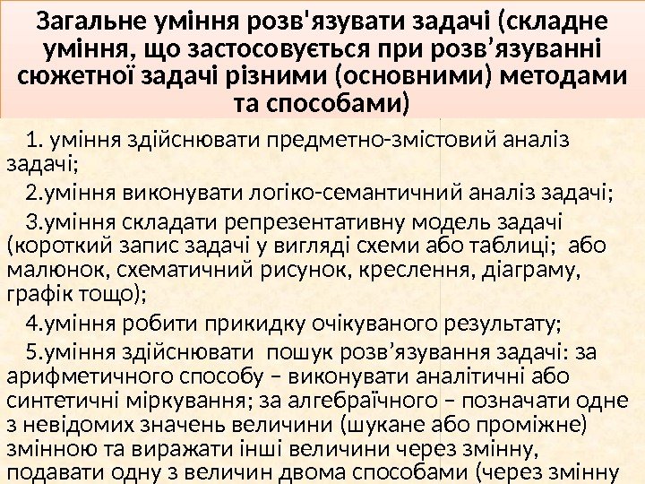 Загальне уміння розв'язувати задачі (складне уміння, що застосовується при розв’язуванні сюжетної задачі різними (основними)