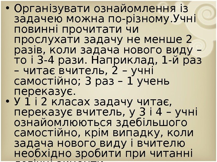  • Організувати ознайомлення із задачею можна по-різному. Учні повинні прочитати чи прослухати задачу