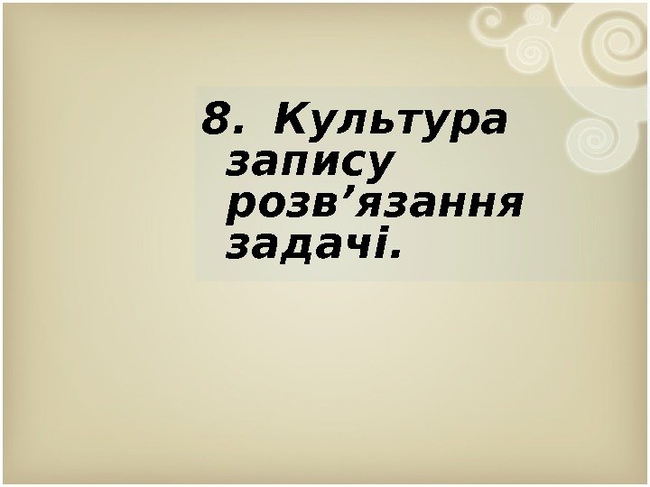 8.  Культура запису розв’язання задачі.  