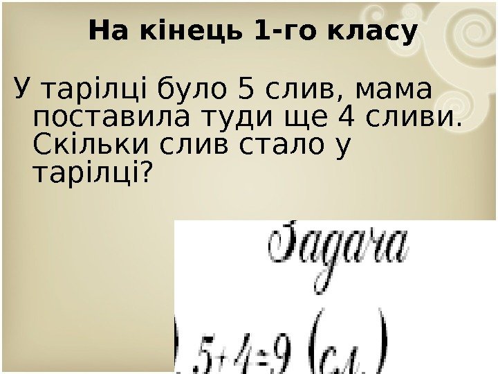 На кінець 1 -го класу У тарілці було 5 слив, мама поставила туди ще