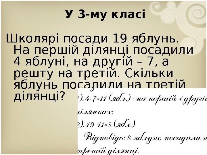 У 3 -му класі Школярі посади 19 яблунь.  На першій ділянці посадили 4