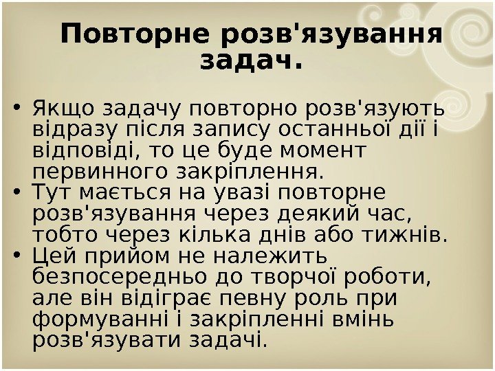 Повторне розв'язування задач.  • Якщо задачу повторно розв'язують відразу після запису останньої дії