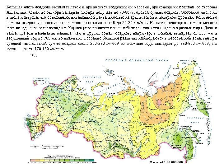 Большая часть осадков выпадает летом и приносится воздушными массами, приходящими с запада, со стороны