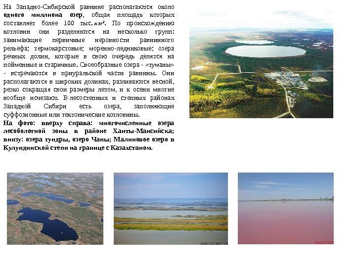 На Западно-Сибирской равнине располагаются около одного миллиона озер ,  общая площадь которых составляет