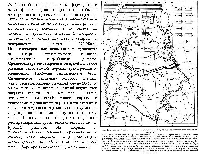 Особенно большое влияние на формирование ландшафтов Западной Сибири оказали события четвертичного пе риода. В