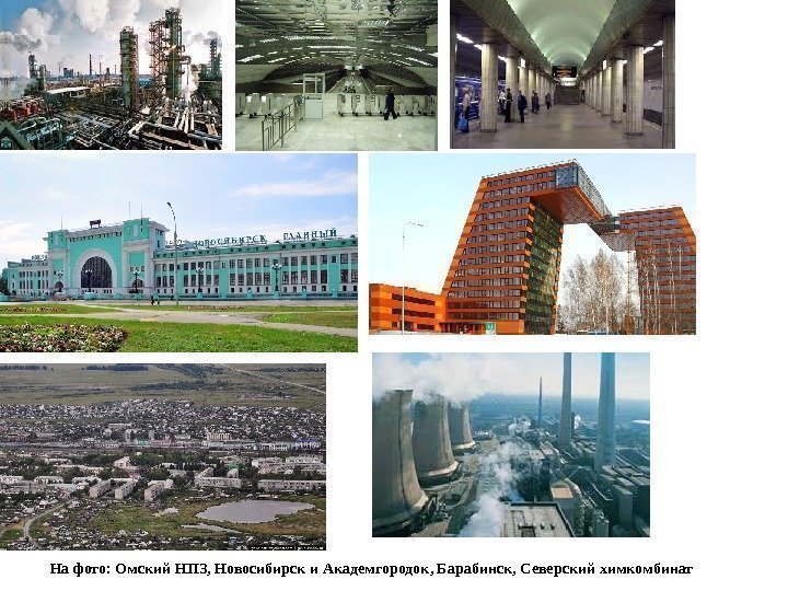 На фото: Омский НПЗ, Новосибирск и Академгородок, Барабинск, Северский химкомбинат 