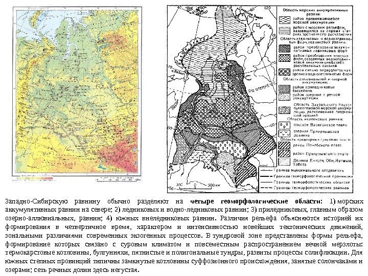 Западно-Сибирскую равнину обычно разделяют на четыре  геоморфологические области :  1) морских аккумулятивных