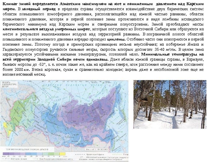 Климат зимой определяется Азиатским максимумом на юге и пониженным  давлением над Карским морем.