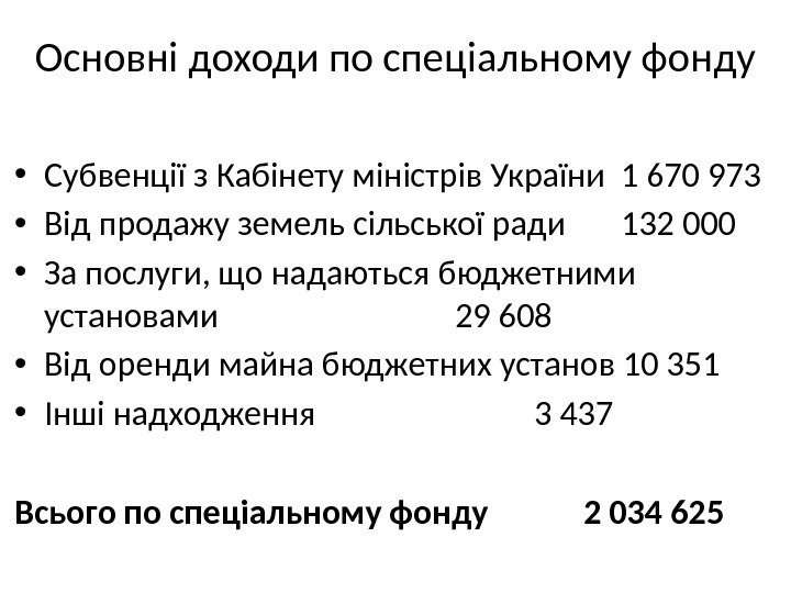 Основні доходи по спеціальному фонду • Субвенції з Кабінету міністрів України 1 670 973
