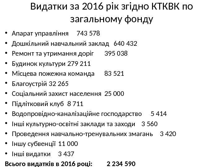 Видатки за 2016 рік згідно КТКВК по загальному фонду • Апарат управління 743 578