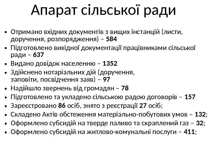  • Отримано вхідних документів з вищих інстанцій (листи,  доручення, розпорядження) – 584