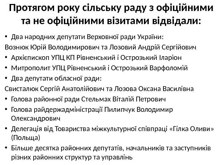 Протягом року сільську раду з офіційними та не офіційними візитами відвідали:  • Два