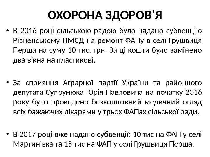 ОХОРОНА ЗДОРОВ’Я • В 2016 році сільською радою було надано субвенцію Рівненському ПМСД на