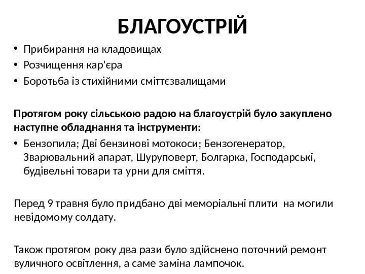 БЛАГОУСТРІЙ • Прибирання на кладовищах • Розчищення кар'єра  • Боротьба із стихійними сміттєзвалищами