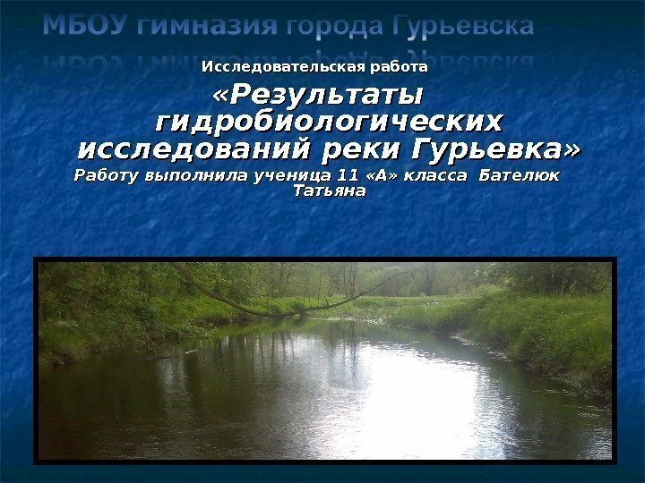 Исследовательская работа  «Результаты гидробиологических исследований реки Гурьевка» Работу выполнила ученица 11 «А» класса